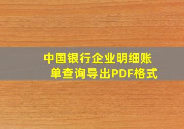 中国银行企业明细账单查询导出PDF格式