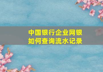 中国银行企业网银如何查询流水记录