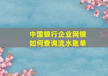 中国银行企业网银如何查询流水账单