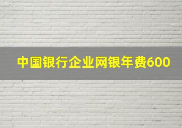 中国银行企业网银年费600