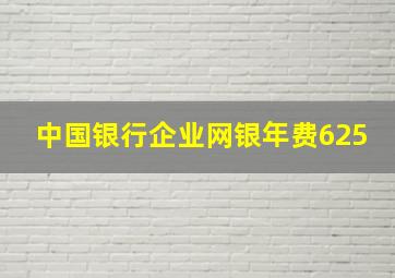 中国银行企业网银年费625