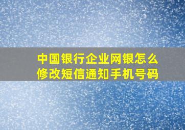 中国银行企业网银怎么修改短信通知手机号码