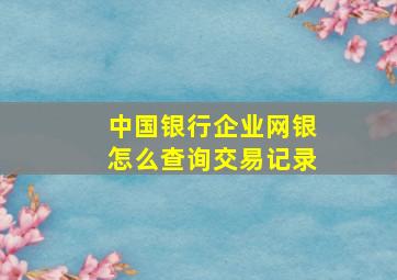 中国银行企业网银怎么查询交易记录