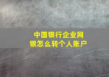 中国银行企业网银怎么转个人账户