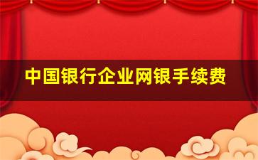 中国银行企业网银手续费