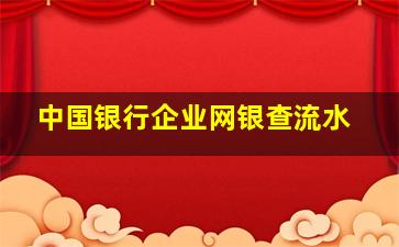 中国银行企业网银查流水