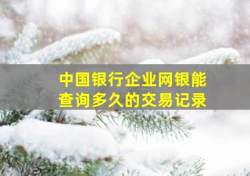 中国银行企业网银能查询多久的交易记录