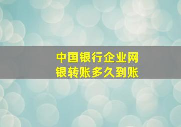 中国银行企业网银转账多久到账