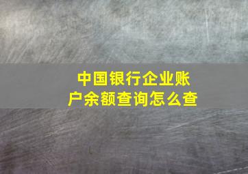 中国银行企业账户余额查询怎么查