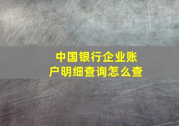 中国银行企业账户明细查询怎么查