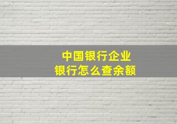 中国银行企业银行怎么查余额