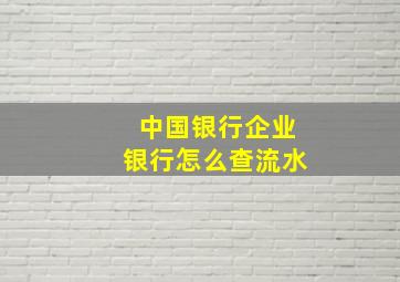 中国银行企业银行怎么查流水