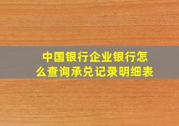 中国银行企业银行怎么查询承兑记录明细表