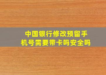 中国银行修改预留手机号需要带卡吗安全吗