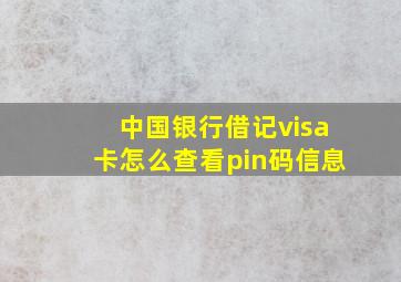 中国银行借记visa卡怎么查看pin码信息