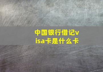 中国银行借记visa卡是什么卡