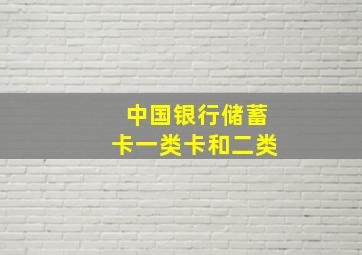 中国银行储蓄卡一类卡和二类