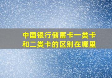 中国银行储蓄卡一类卡和二类卡的区别在哪里