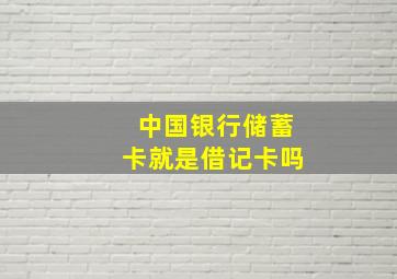 中国银行储蓄卡就是借记卡吗