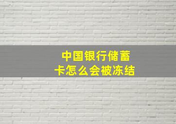 中国银行储蓄卡怎么会被冻结