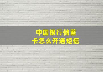 中国银行储蓄卡怎么开通短信