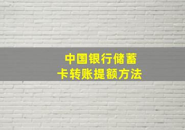 中国银行储蓄卡转账提额方法