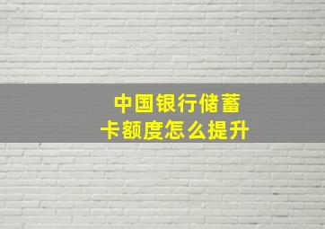 中国银行储蓄卡额度怎么提升