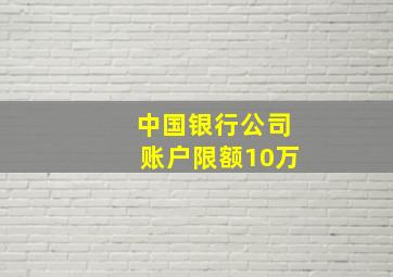 中国银行公司账户限额10万