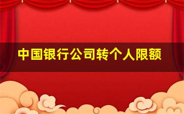 中国银行公司转个人限额