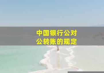 中国银行公对公转账的规定