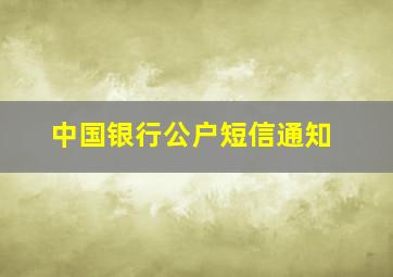 中国银行公户短信通知