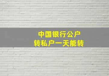 中国银行公户转私户一天能转