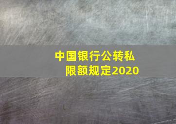 中国银行公转私限额规定2020