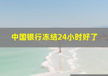 中国银行冻结24小时好了