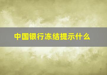 中国银行冻结提示什么