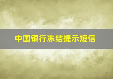 中国银行冻结提示短信