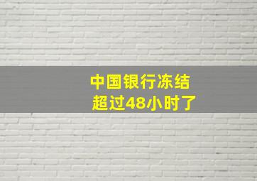 中国银行冻结超过48小时了