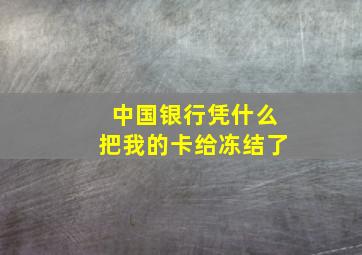 中国银行凭什么把我的卡给冻结了