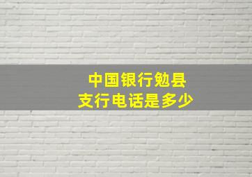 中国银行勉县支行电话是多少