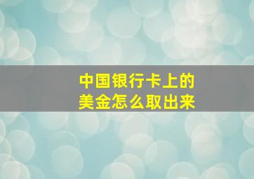 中国银行卡上的美金怎么取出来