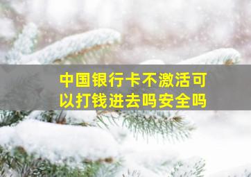 中国银行卡不激活可以打钱进去吗安全吗