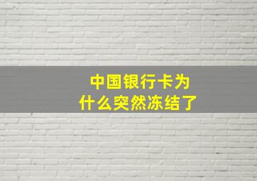 中国银行卡为什么突然冻结了