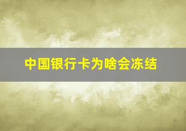 中国银行卡为啥会冻结