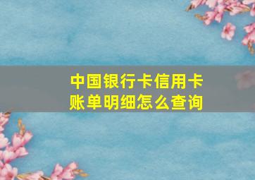 中国银行卡信用卡账单明细怎么查询