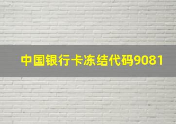 中国银行卡冻结代码9081