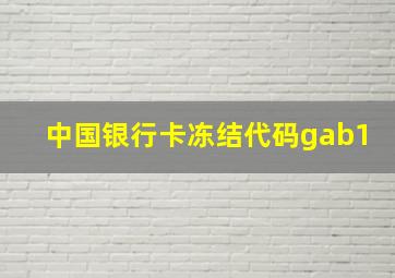 中国银行卡冻结代码gab1