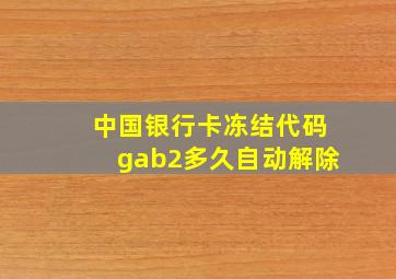 中国银行卡冻结代码gab2多久自动解除