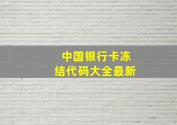 中国银行卡冻结代码大全最新