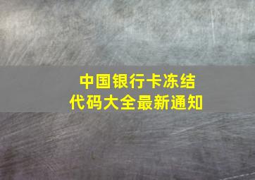 中国银行卡冻结代码大全最新通知