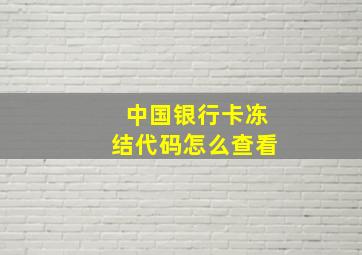 中国银行卡冻结代码怎么查看